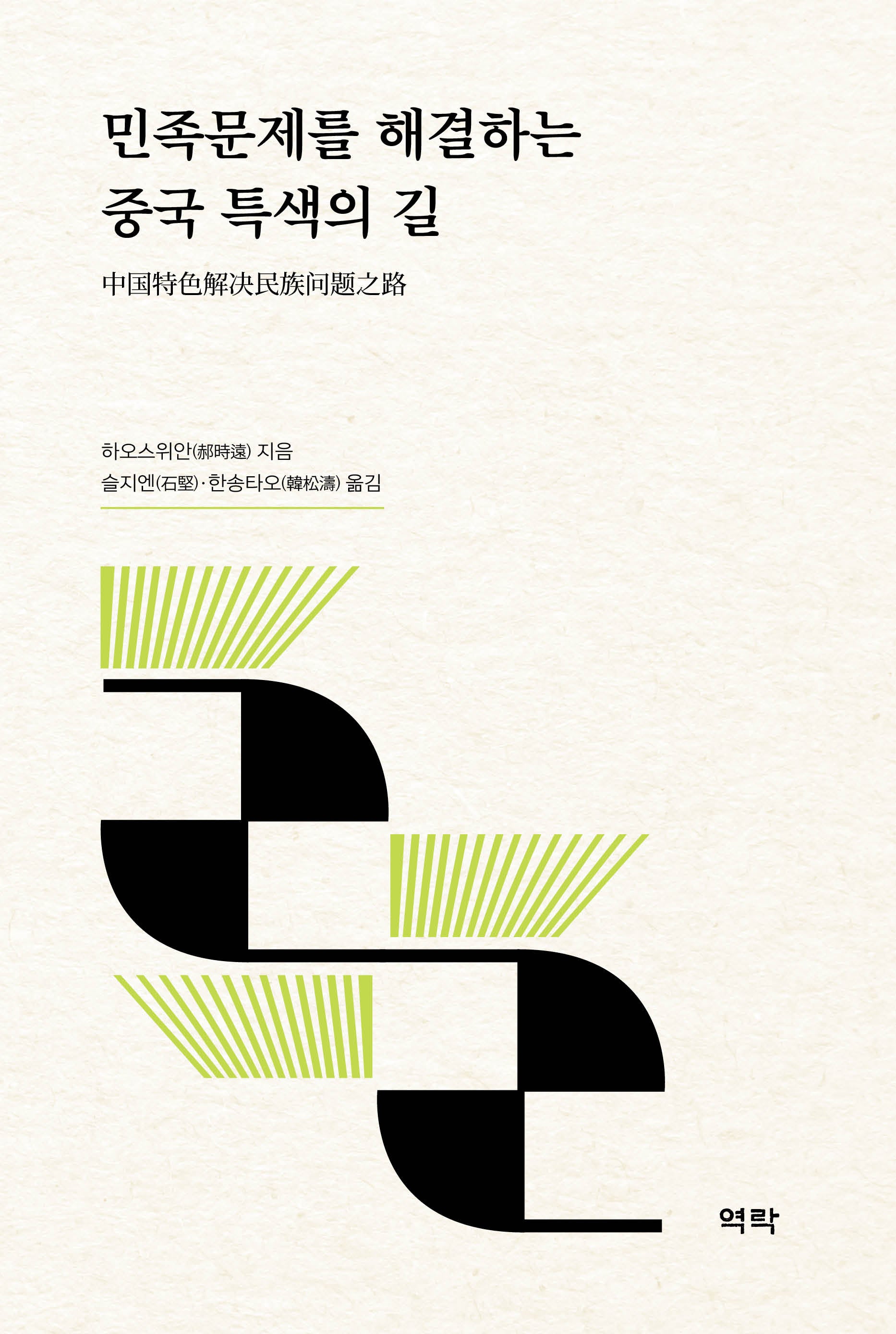 민족문제를 해결하는 중국 특색의 길(양장본 Hardcover)(양장본 Hardcover)