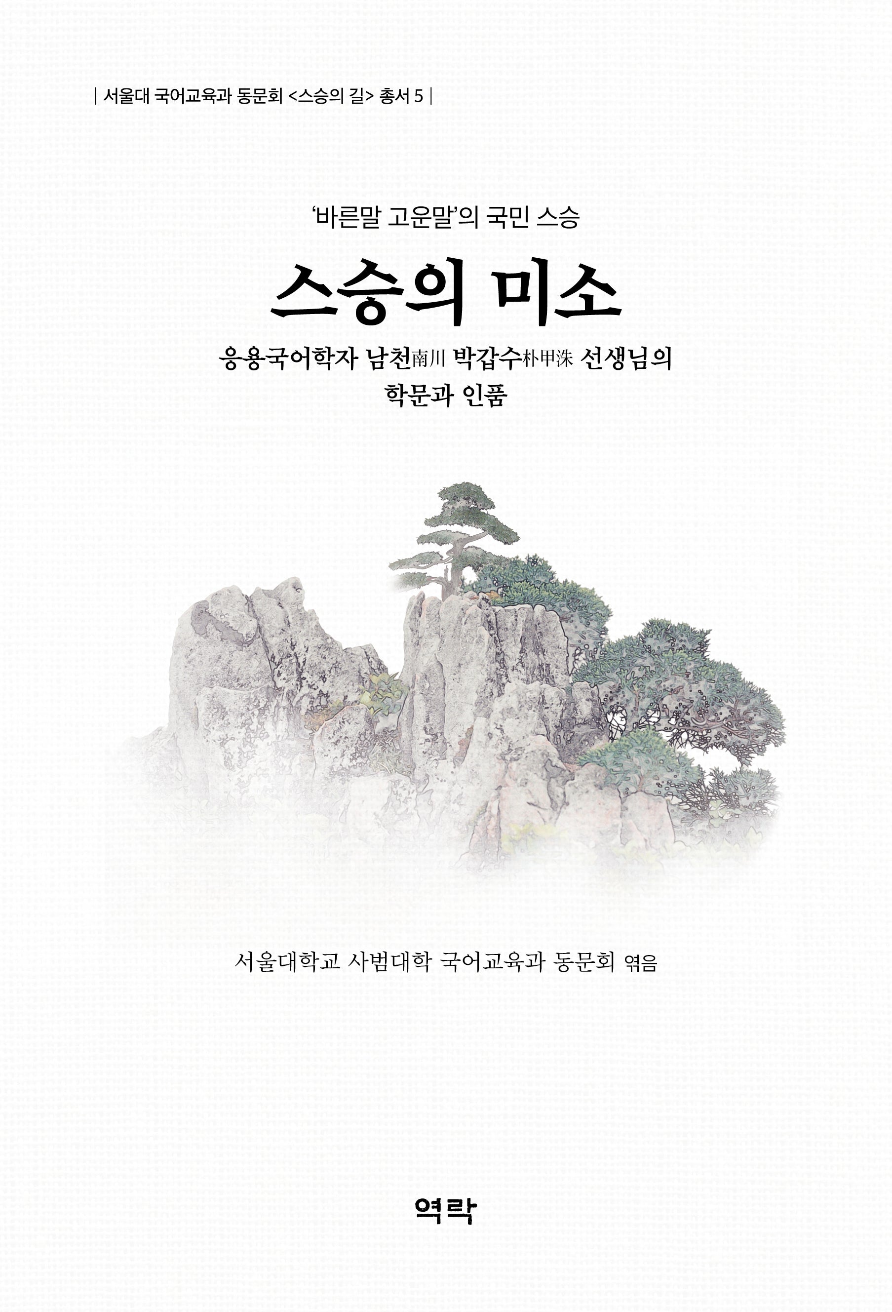 스승의 미소(서울대 국어교육과 동문회 스승의길 총서 5)