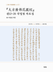 대방광불화엄경: 권12~20 각필점 자료집