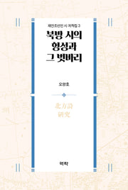 북방 시의 형성과 그 벗바리(재만조선인 시 저작집 3)(양장본 Hardcover)