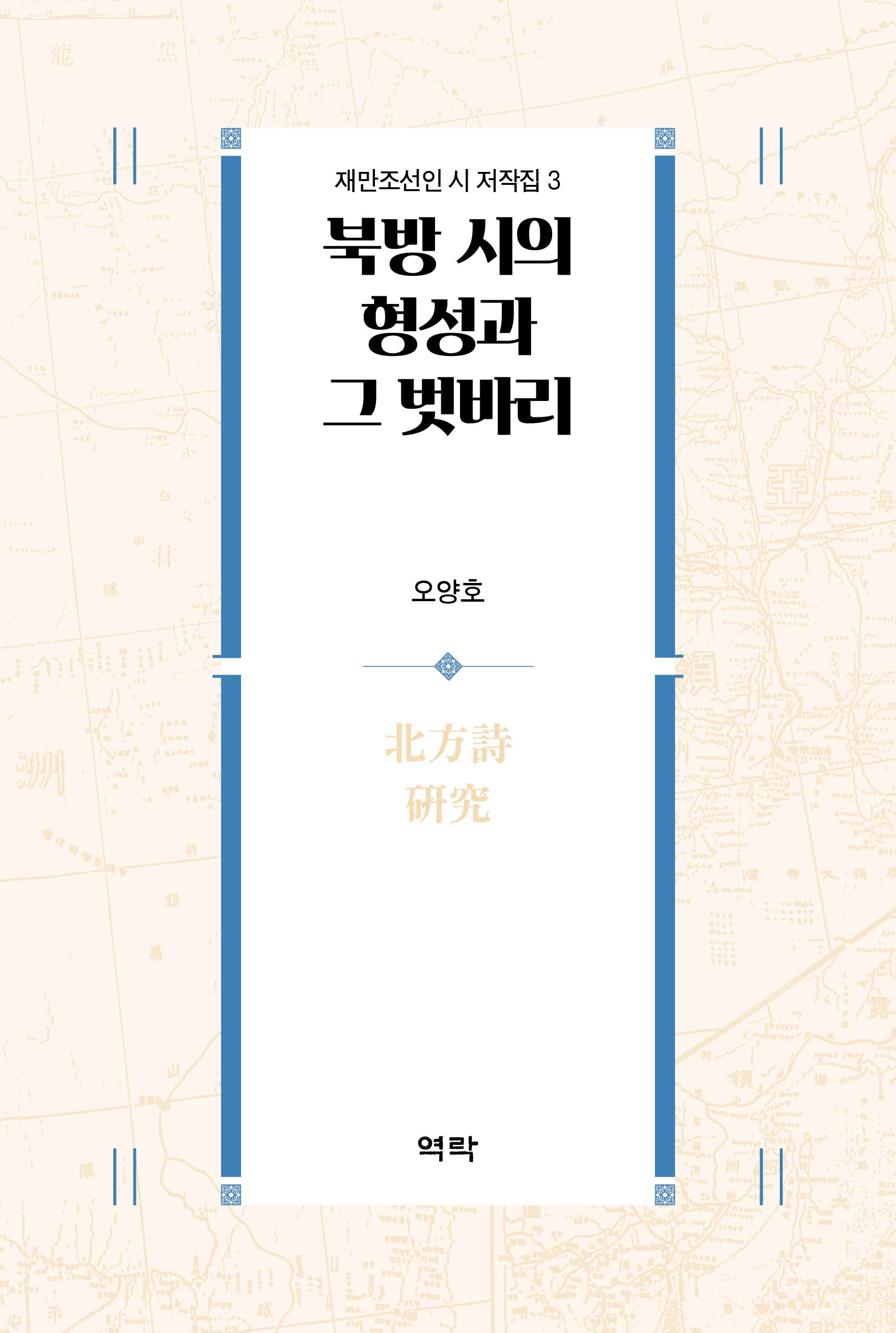북방 시의 형성과 그 벗바리(재만조선인 시 저작집 3)(양장본 Hardcover)