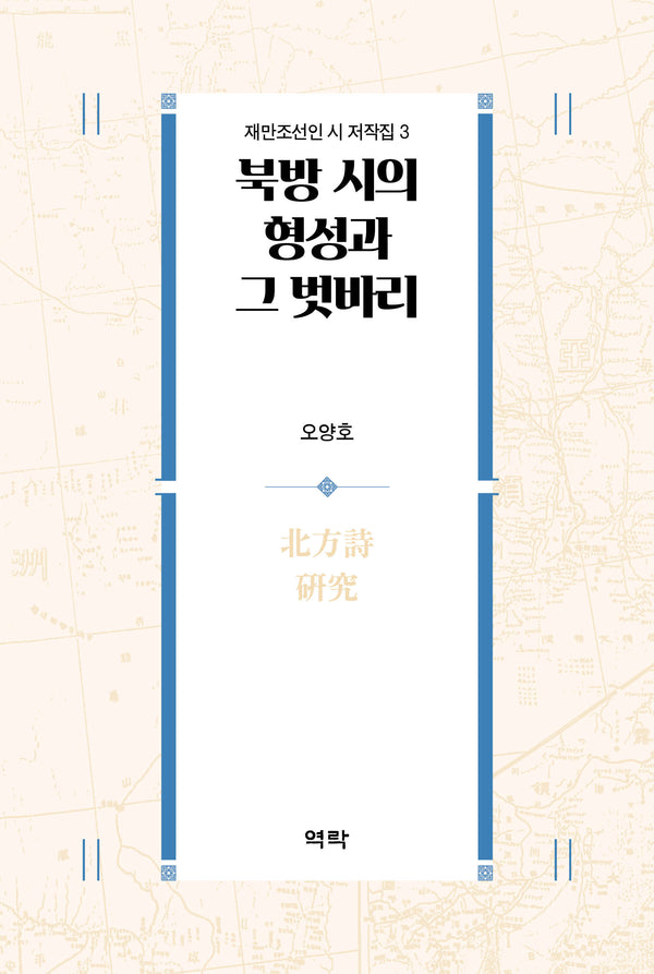 북방 시의 형성과 그 벗바리(재만조선인 시 저작집 3)(양장본 Hardcover)