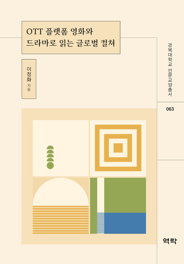 OTT 플랫폼 영화와 드라마로 읽는 글로벌 컬쳐(경북대학교 인문교양총서 63)