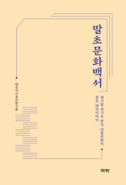 말초문화백서