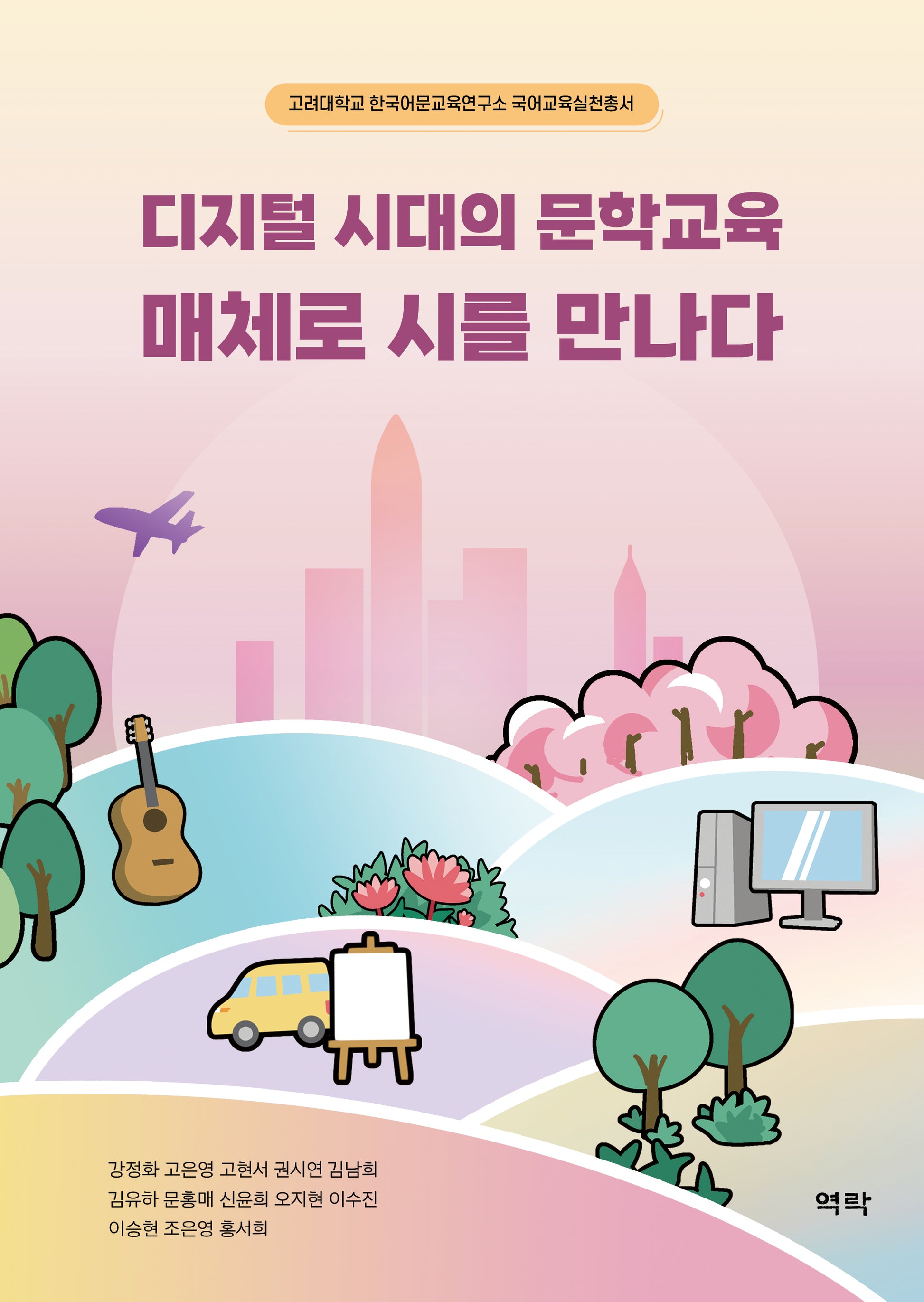 디지털 시대의 문학교육 매체로 시를 만나다(고려대학교 한국어문교육연구소 국어교육실천총서 2)