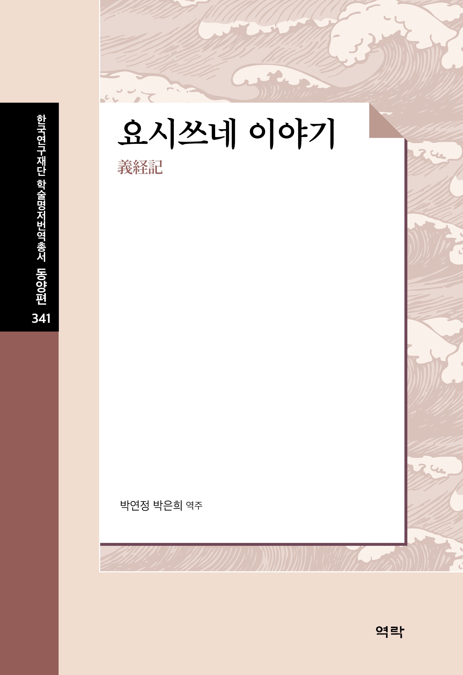 요시쓰네 이야기(한국연구재단 학술명저번역총서 동양편 34)(양장본 Hardcover)
