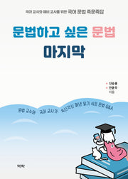 문법하고 싶은 문법 마지막(양장본 Hardcover)