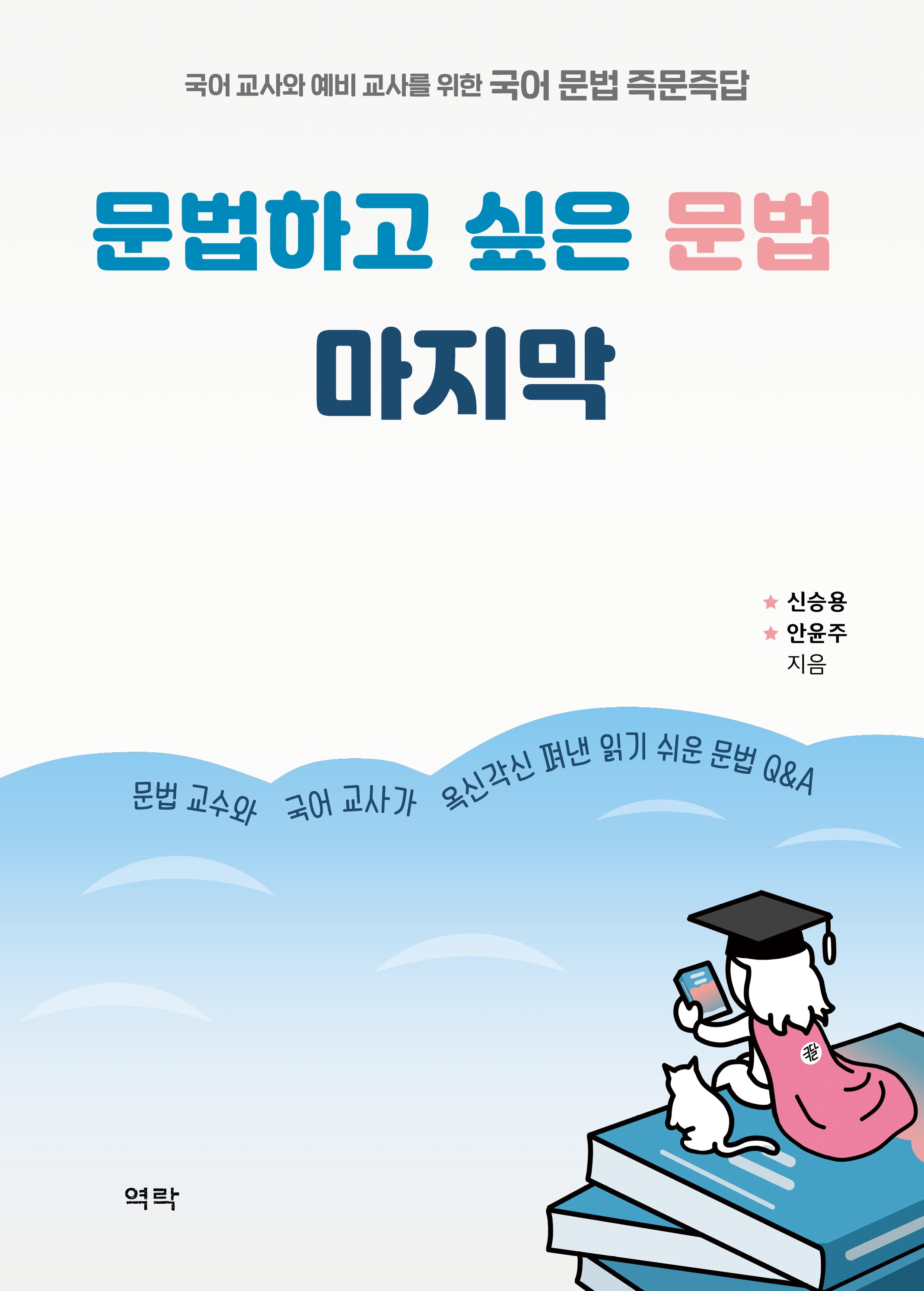 문법하고 싶은 문법 마지막(양장본 Hardcover)