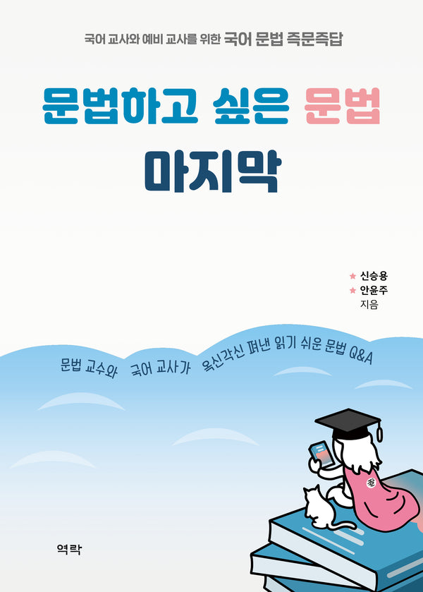 문법하고 싶은 문법 마지막(양장본 Hardcover)
