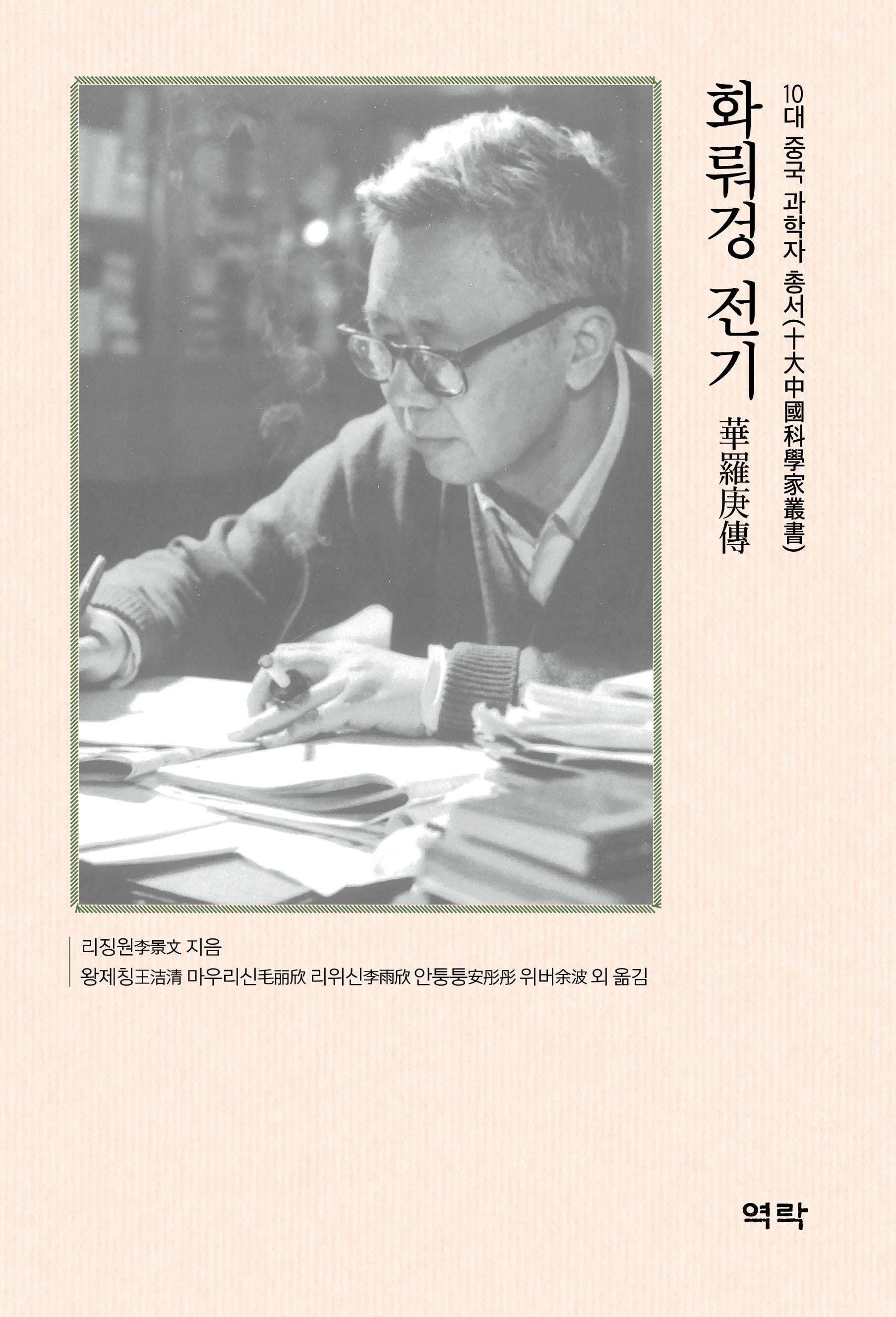 화뤄겅 전기(10대 중국 과학자 총서)