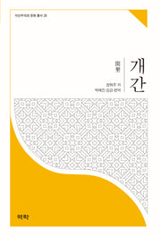 개간(식민주의와 문화 총서 26)