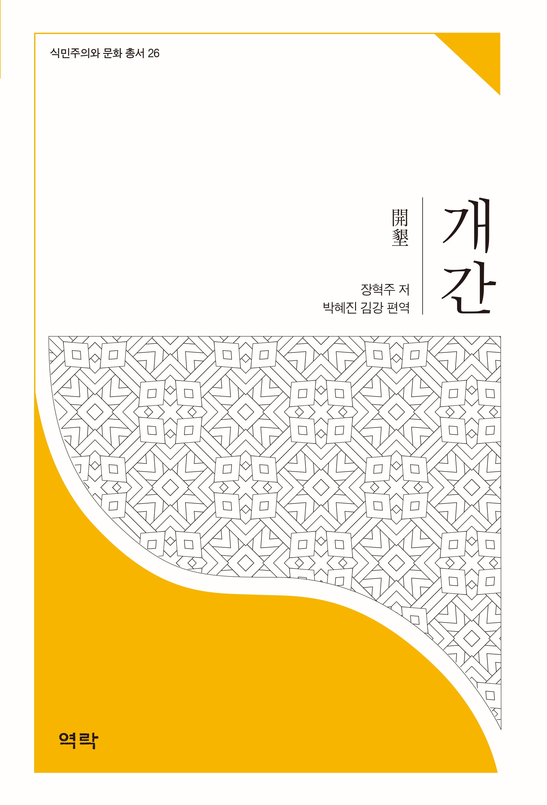 개간(식민주의와 문화 총서 26)