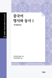 중국어 명사와 동사 1(한국연구재단 학술명저번역총서 동양편 339)(양장본 Hardcover)