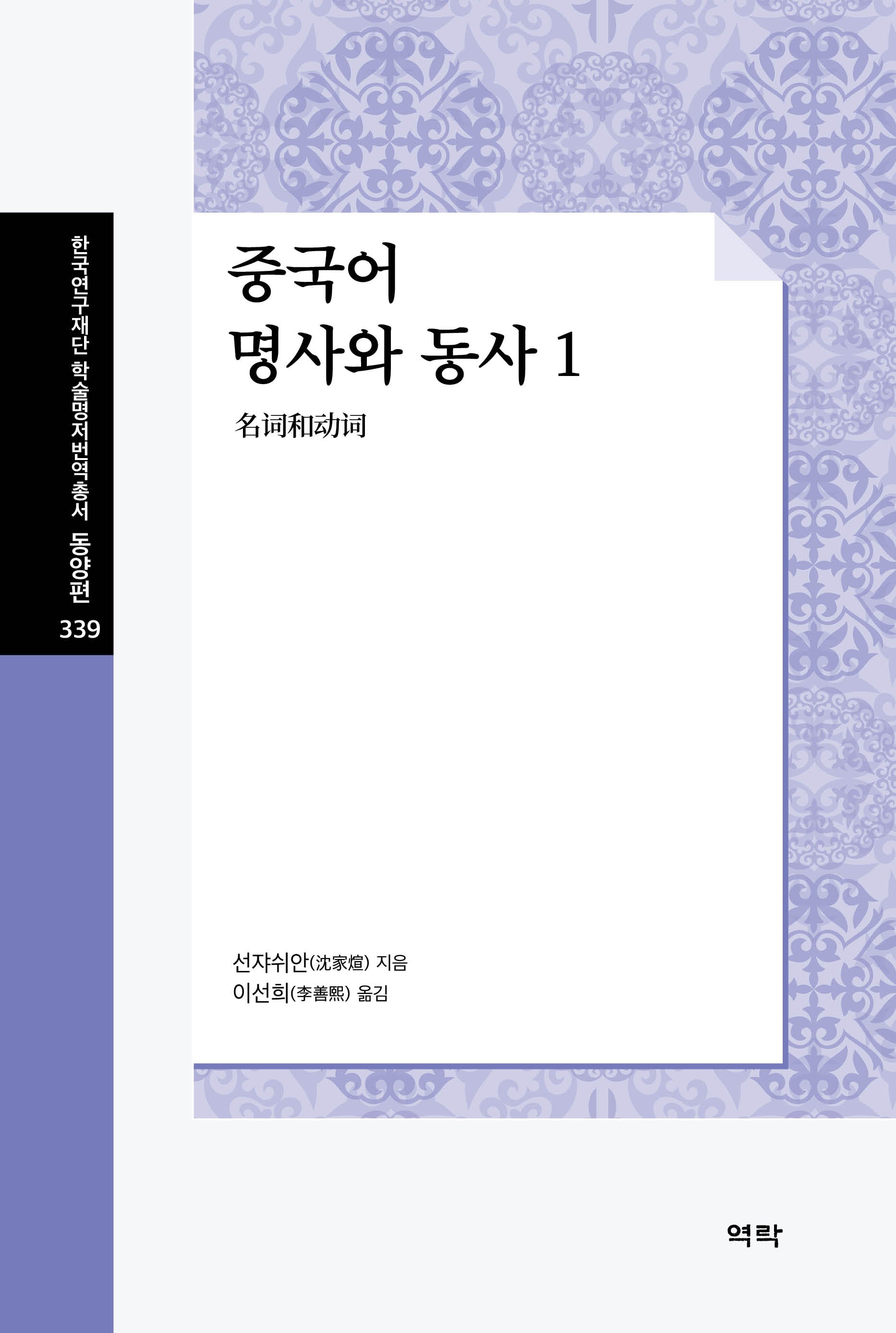 중국어 명사와 동사 1(한국연구재단 학술명저번역총서 동양편 339)(양장본 Hardcover)