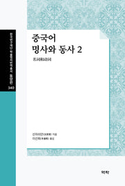 중국어 명사와 동사 2(한국연구재단 학술명저번역총서 동양편 340)(양장본 Hardcover)