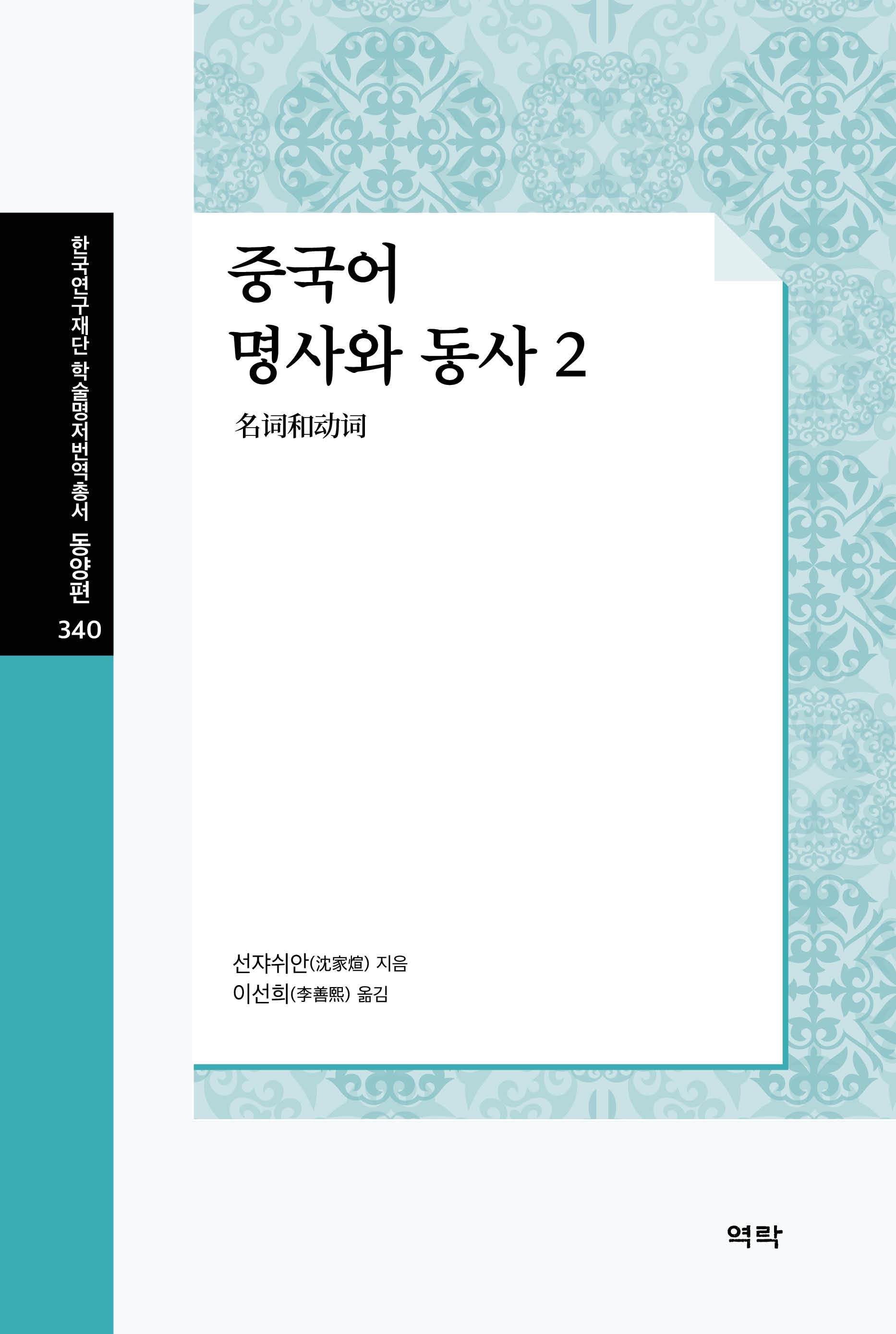 중국어 명사와 동사 2(한국연구재단 학술명저번역총서 동양편 340)(양장본 Hardcover)