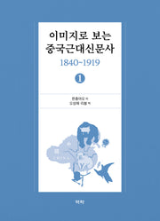 이미지로 보는 중국근대신문사 1840-1919 1(양장본 Hardcover)