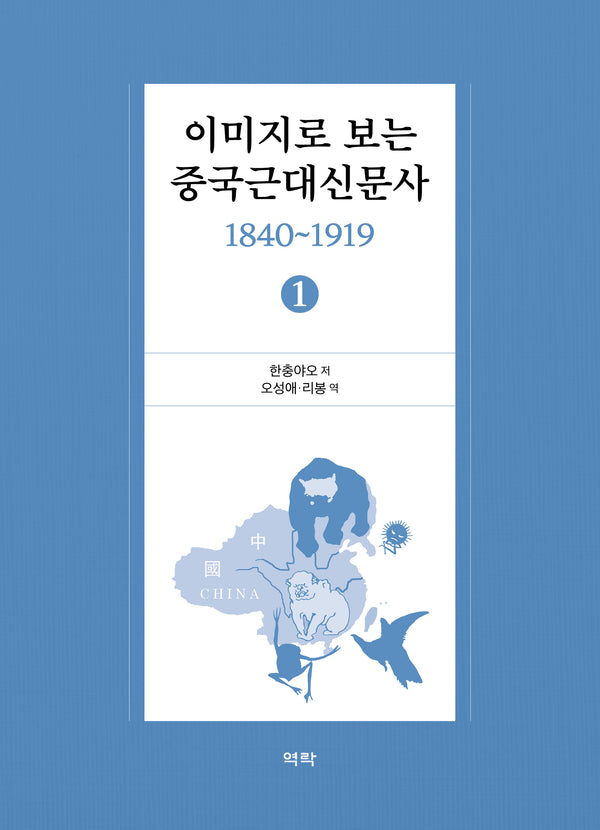 이미지로 보는 중국근대신문사 1840-1919 1(양장본 Hardcover)