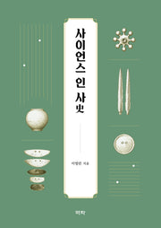 사이언스 인 사(史)