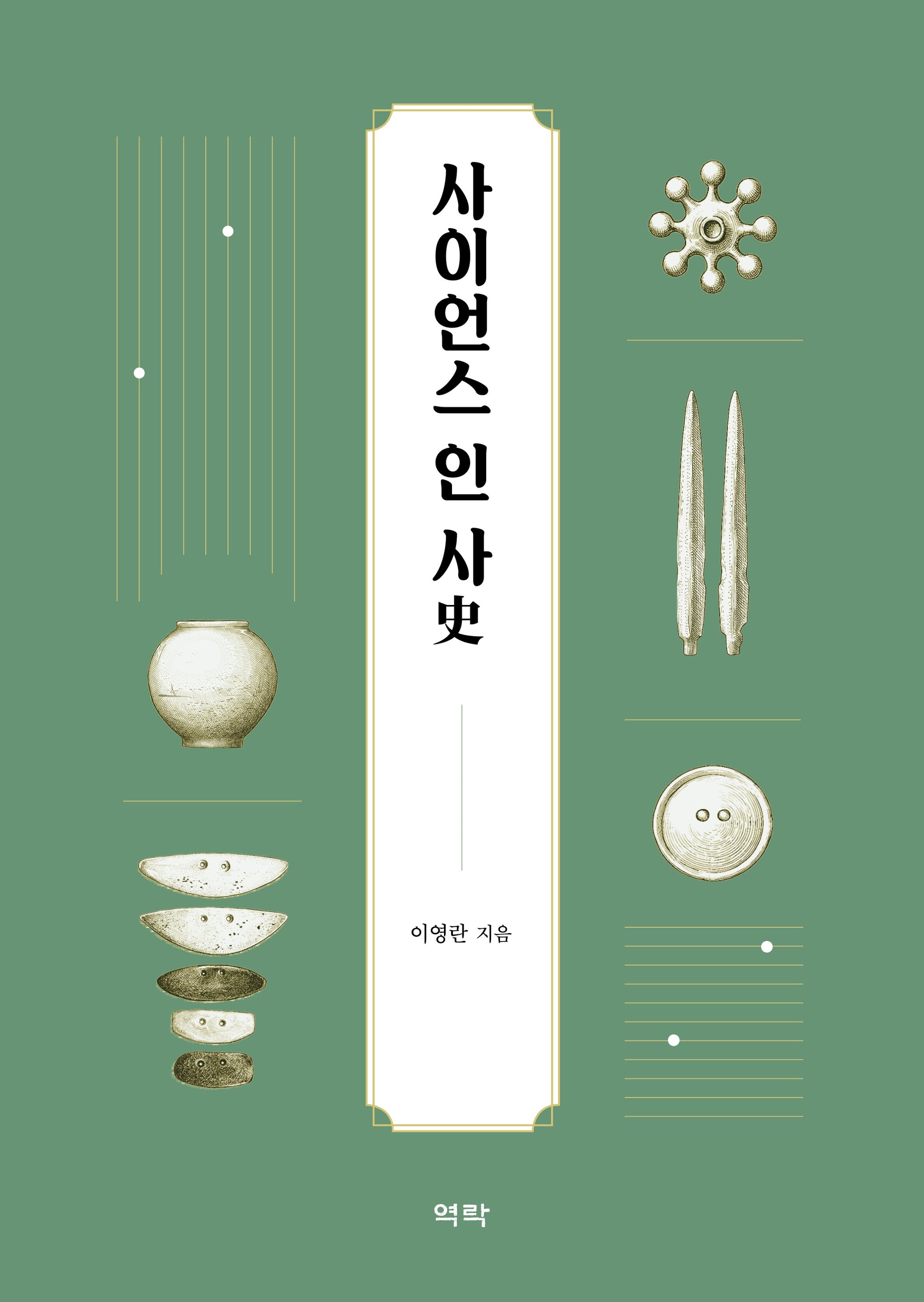 사이언스 인 사(史)