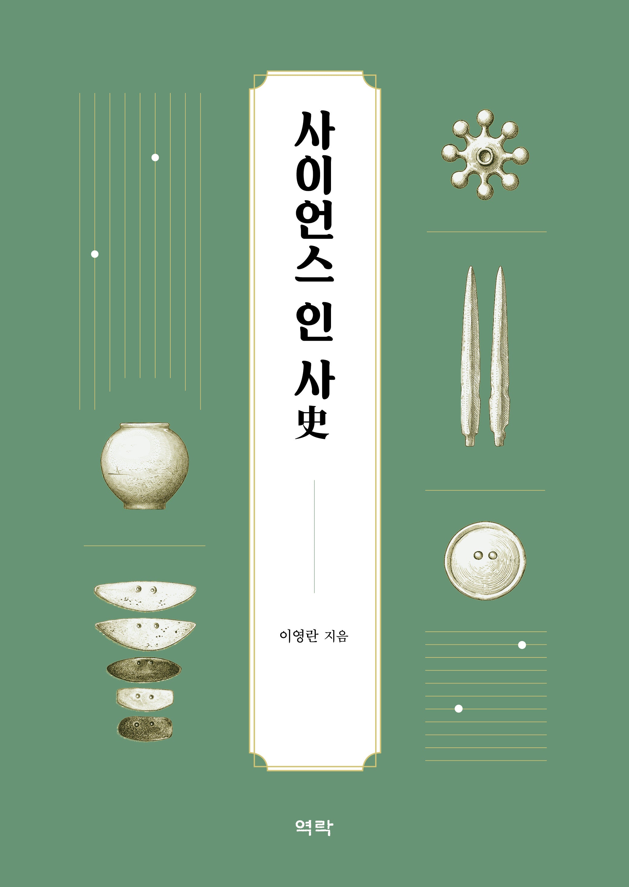 사이언스 인 사(史)