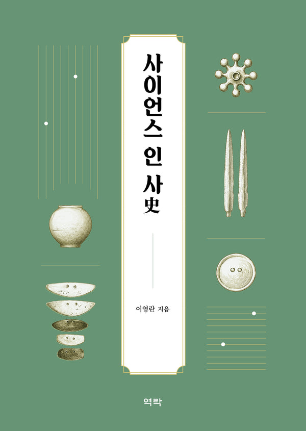 사이언스 인 사(史)