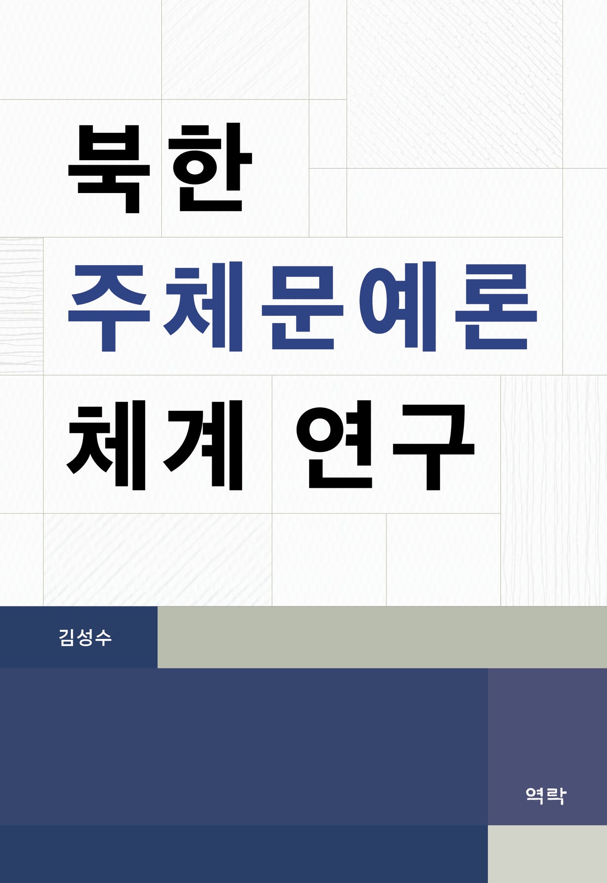 북한 주체문예론체계 연구(양장본 Hardcover)