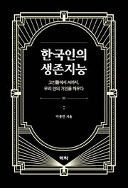 한국인의 생존지능