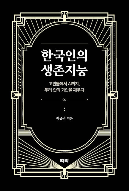 한국인의 생존지능