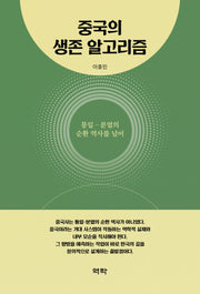 중국의 생존 알고리즘