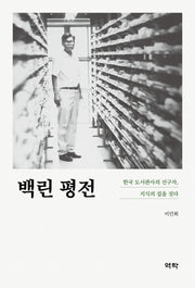 백린 평전