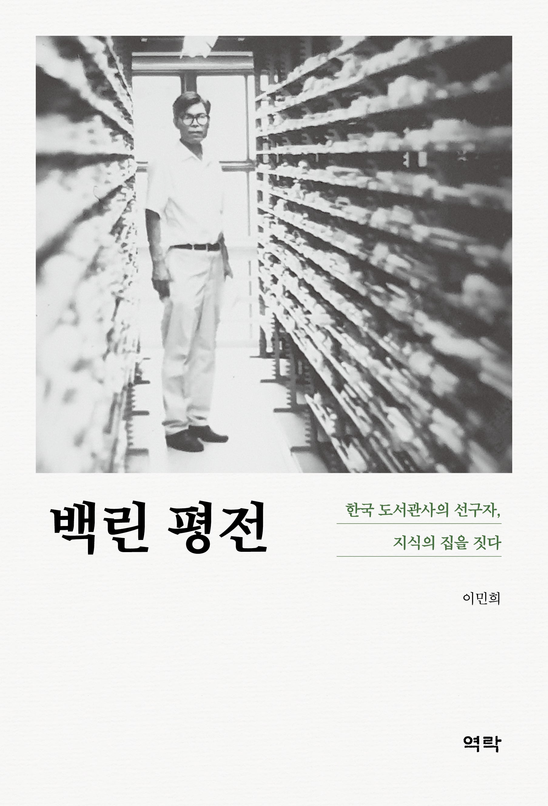 백린 평전