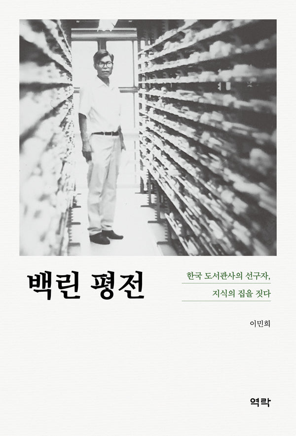 백린 평전