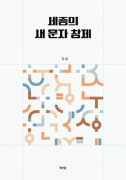 세종의 새 문자 창제(양장본 Hardcover)