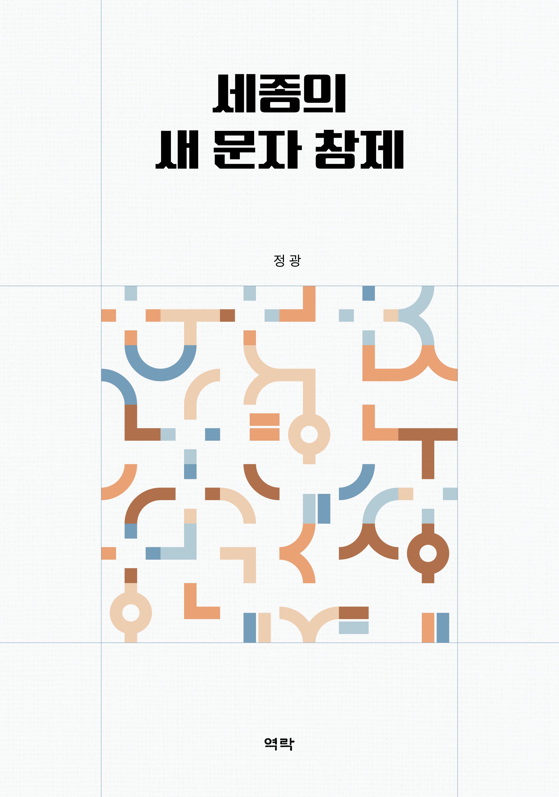 세종의 새 문자 창제(양장본 Hardcover)