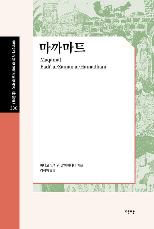 마까마트(한국연구재단 학술명저번역총서 동양편 336)
