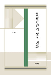 동남방언의 성조 변화(양장본 Hardcover)