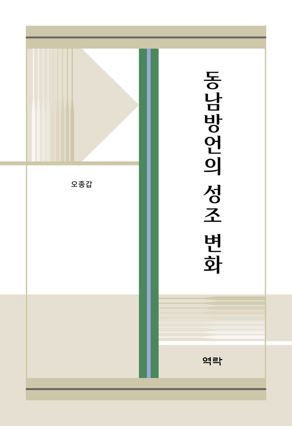 동남방언의 성조 변화(양장본 Hardcover)