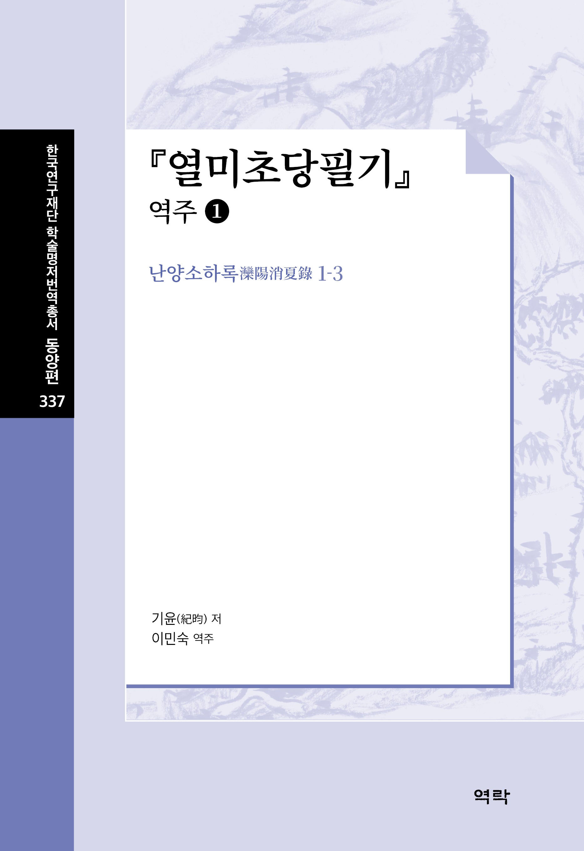 열미초당필기: 역주 1(한국연구재단 학술명저번역총서 동양편 337)(양장본 Hardcover)