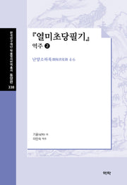 열미초당필기: 역주 2(한국연구재단 학술명저번역총서 동양편 338)(양장본 Hardcover)