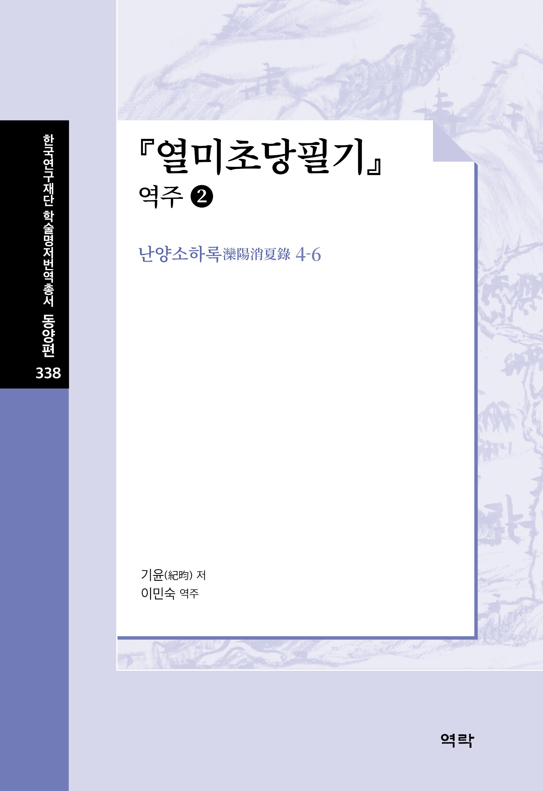 열미초당필기: 역주 2(한국연구재단 학술명저번역총서 동양편 338)(양장본 Hardcover)