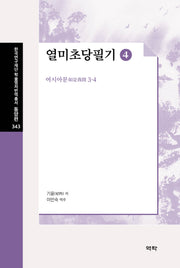 열미초당필기 4(한국연구재단 학술명저번역총서 동양편 343)(양장본 Hardcover)