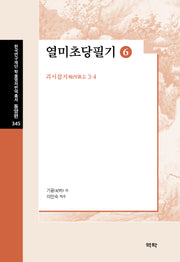 열미초당필기 6(한국연구재 단학술명저번역총서 동양편 345)