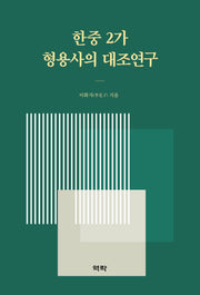 한중 2가 형용사의 대조연구