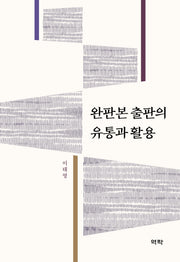 완판본 출판의 유통과 활용(양장본 Hardcover)
