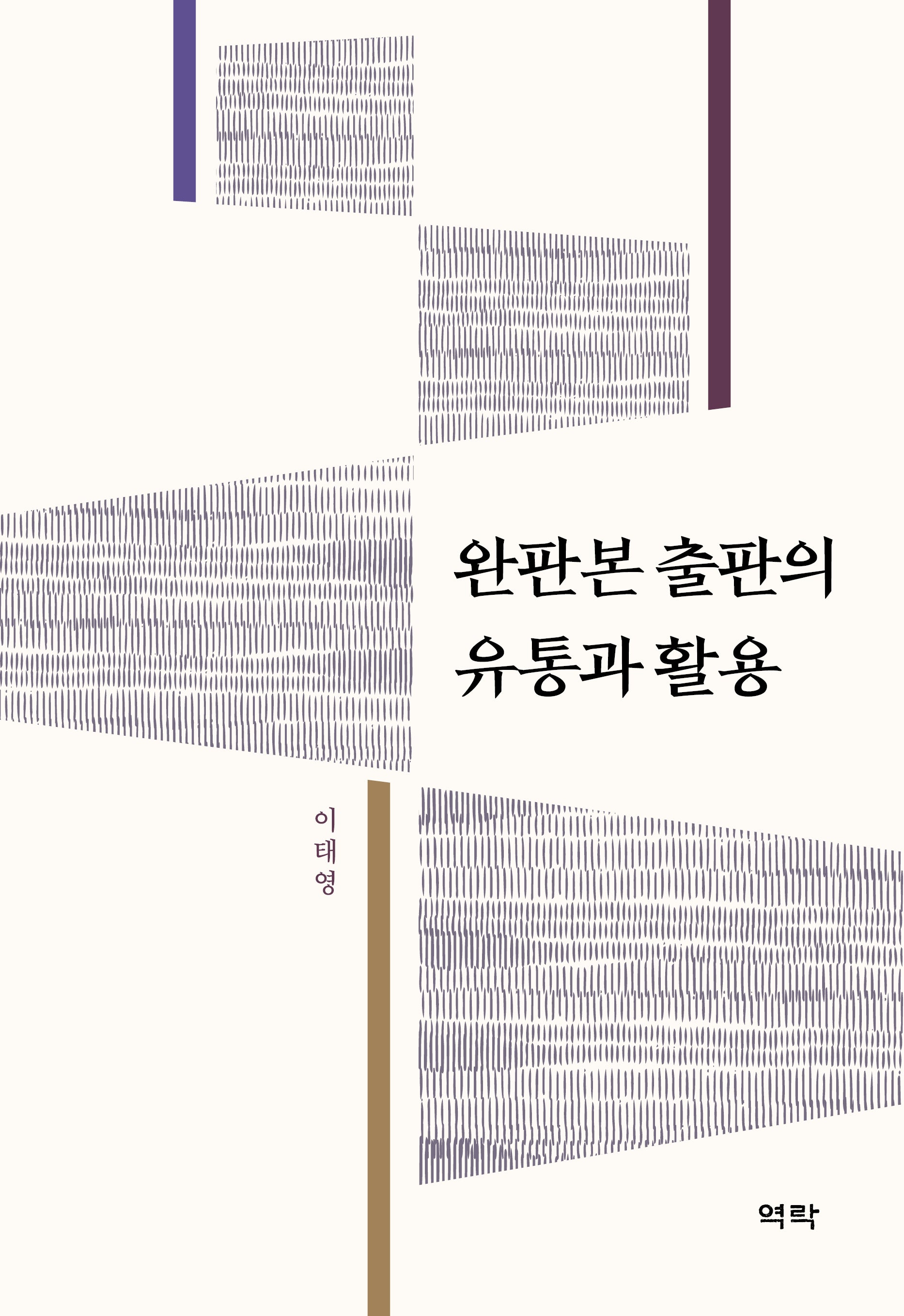 완판본 출판의 유통과 활용(양장본 Hardcover)