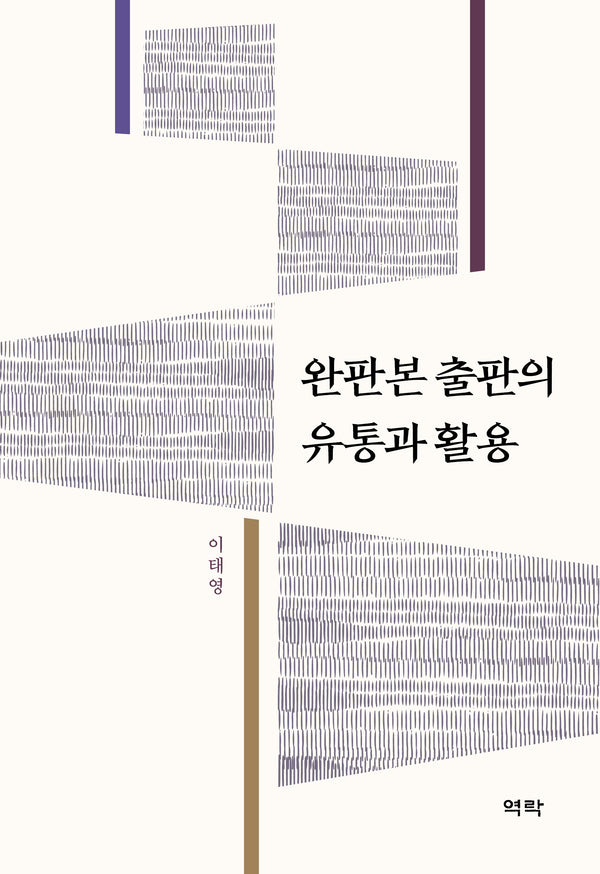 완판본 출판의 유통과 활용(양장본 Hardcover)