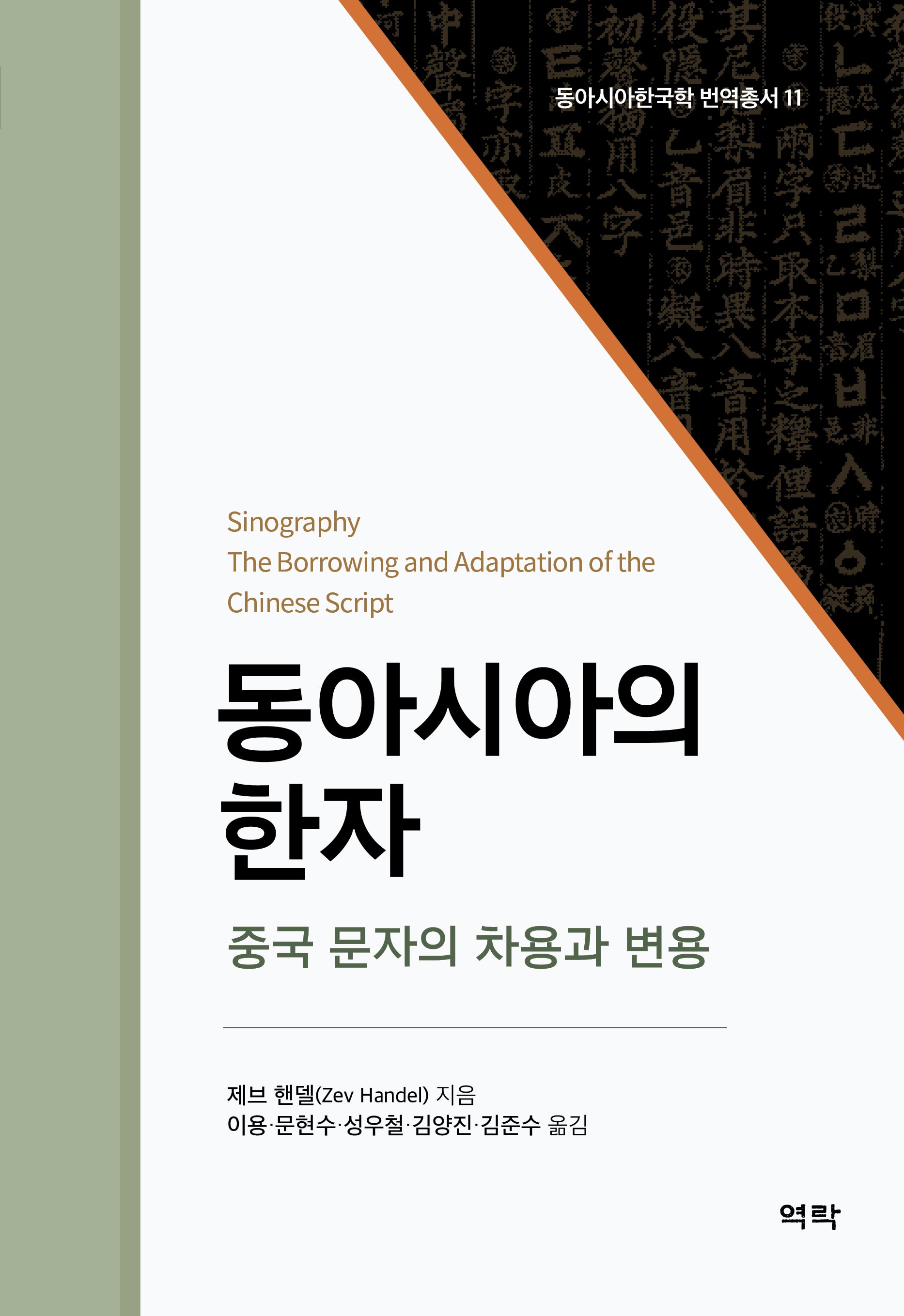 동아시아의 한자(동아시아한국학 번역총서 11)(양장본 Hardcover)