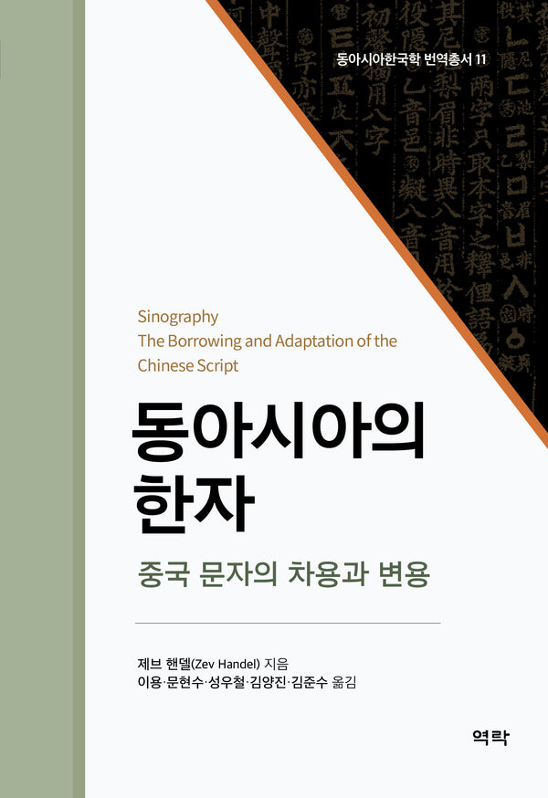 동아시아의 한자(동아시아한국학 번역총서 11)(양장본 Hardcover)