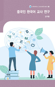 중국인 한국어 교사 연구(전북대학교 교과교육연구총서 13)(양장본 Hardcover)
